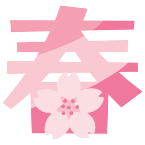 春のアイコン
