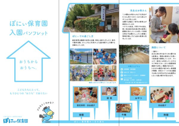 ぽにぃ保育園 入園パンフレット